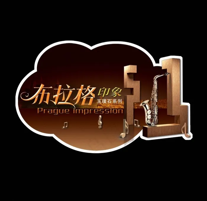 布拉格印象 砖贴