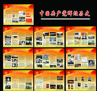 中国共产党辉煌历史图片