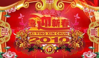 喜迎新春2010psd素材
