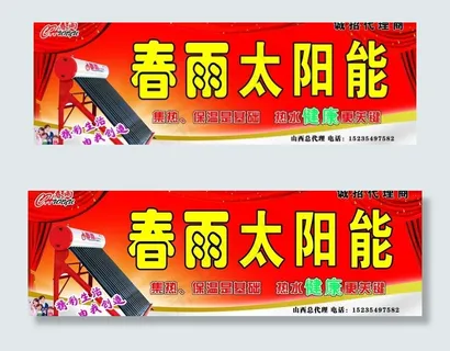 春雨太阳能图片