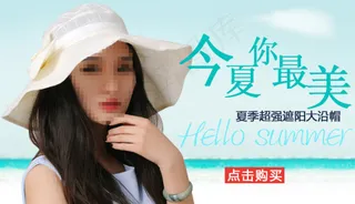 淘宝夏季帽子促销海报