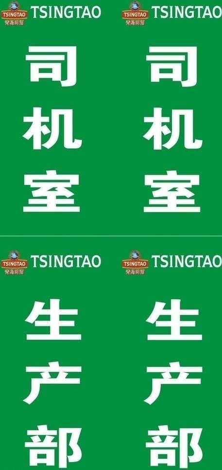 青岛啤酒门牌标识牌图片