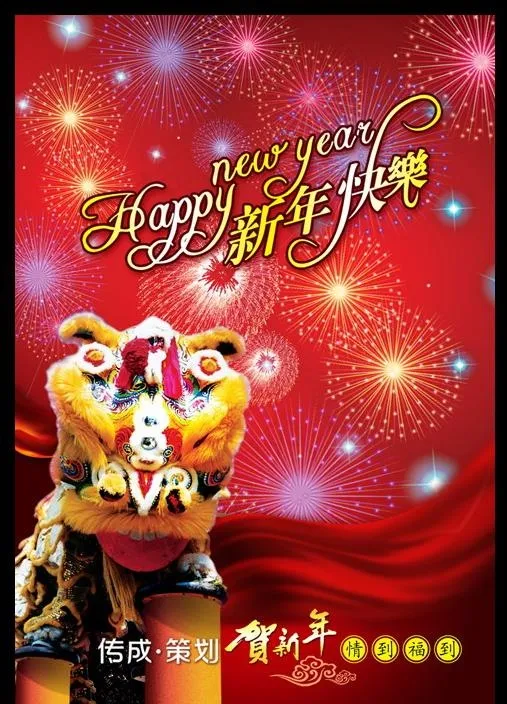 2009新年快乐 节日psd分层素...(2328X3437(DPI:300))psd模版下载