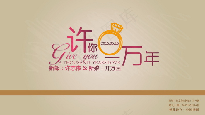 红色 黄色婚礼主题许你一万年log...ai矢量模版下载