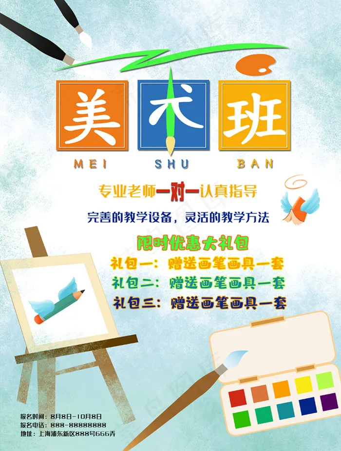 美术辅导招生海报psd模版下载