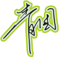 黑色手写风行草免抠硬笔字体青团餐饮免抠元素