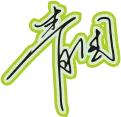 黑色手写风行草免抠硬笔字体青团餐饮免抠元素