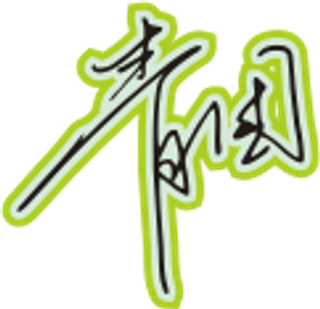 黑色手写风行草免抠硬笔字体青团餐饮免抠元素