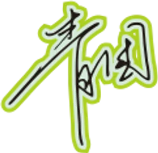 黑色手写风行草免抠硬笔字体青团餐饮免抠元素