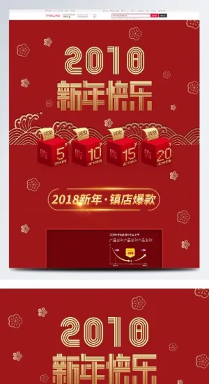 2018新年快乐新年宣传淘宝首页
