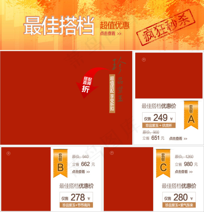 最佳搭档搭配套餐超值套餐优惠psd模版下载