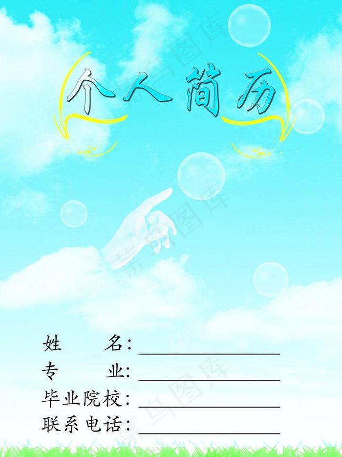 简历封面图片