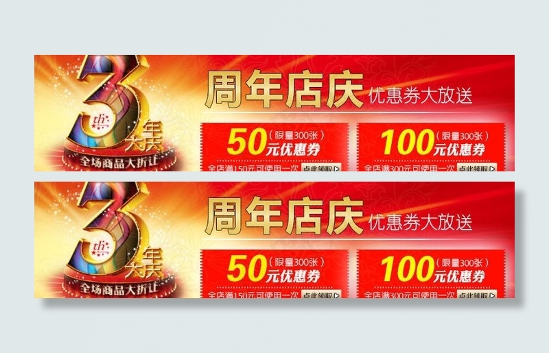 周年庆优惠券领取图片psd模版下载