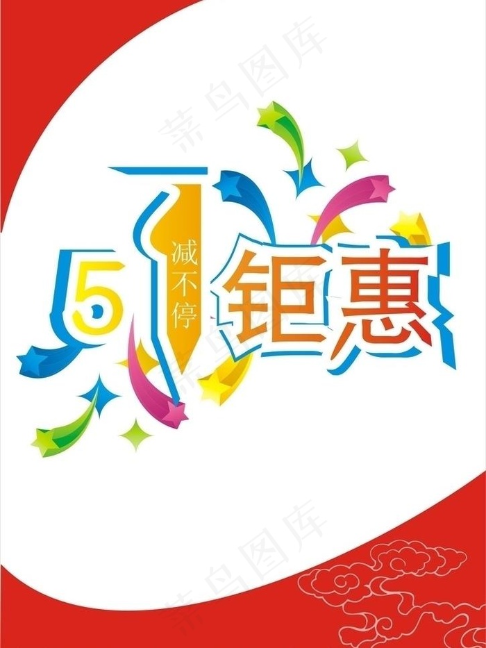 51钜惠宣传文字图片