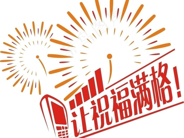 中国移动让祝福满格标志图片cdr矢量模版下载