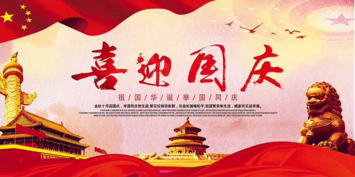 红色大气沉稳简洁喜迎国庆宣传展板设...