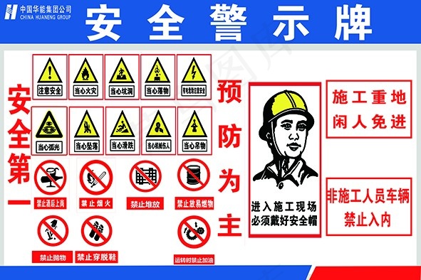 安全警示牌(5906X3937(DPI:100))psd模版下载