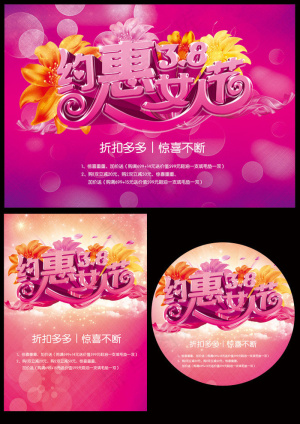 约惠女人街促销活动海报PSD素材