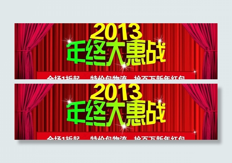 2013年终大惠战图片