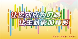 体育健身运动口号海报展板