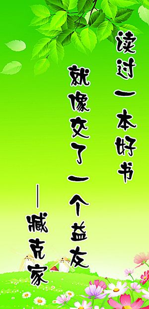 学校名人名言读书展牌图片