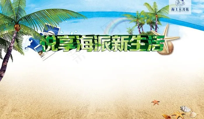 悦享海派新生活图片(3780X2520(DPI:320))psd模版下载