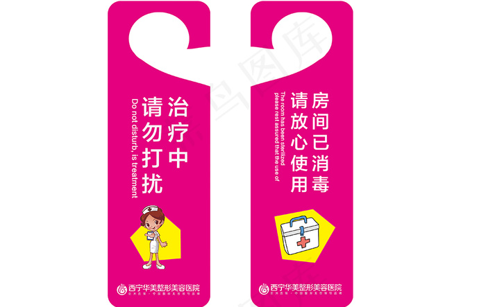 整形美容医院勿扰门牌挂牌