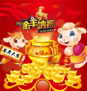 2015年金羊纳福羊年节日海报 2015年金羊纳福羊年节日海报
