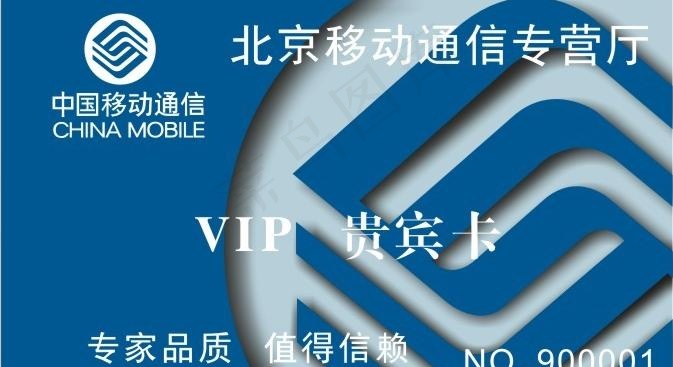 中国移动通信vip卡图片cdr矢量模版下载
