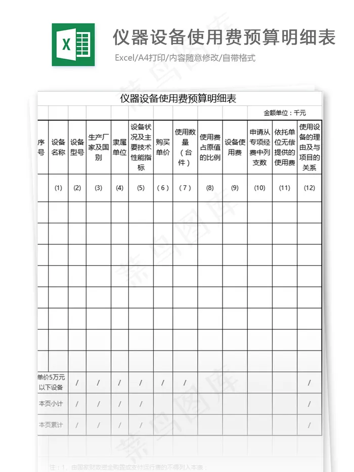 仪器设备使用费预算明细表格