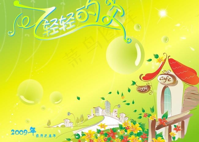 2009台历模板psd分层素材--...(3000X2398(DPI:300))psd模版下载