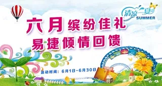 六月缤纷佳礼易捷倾情回馈