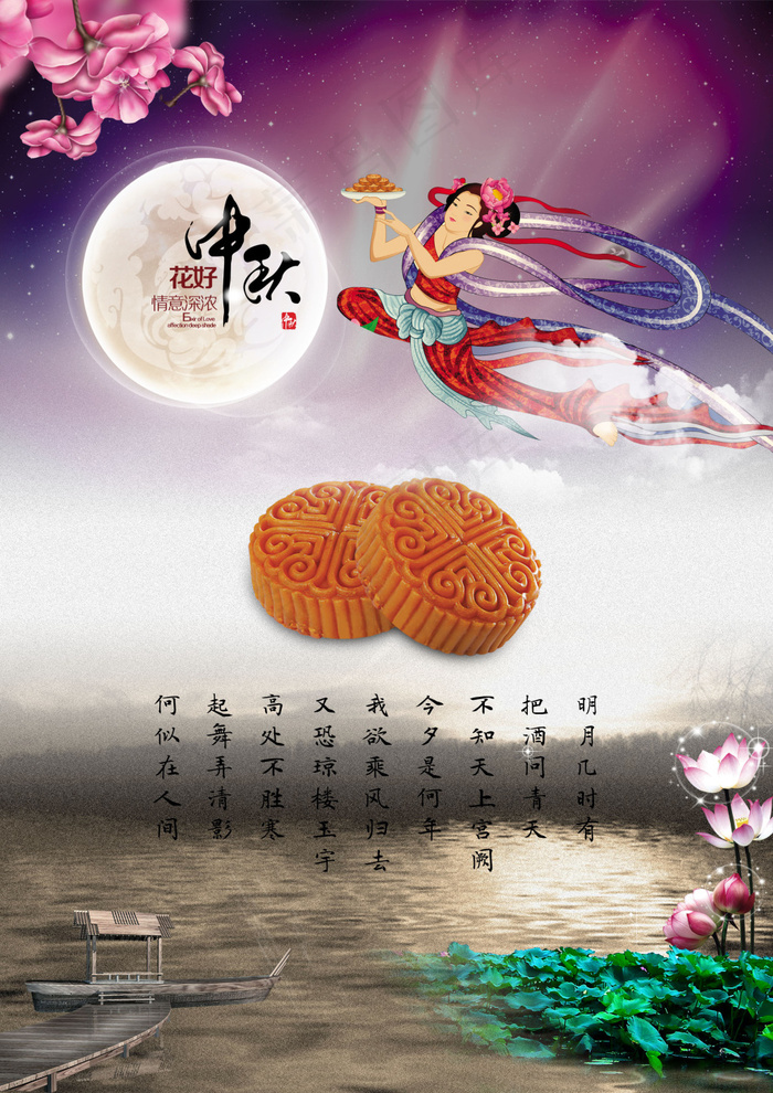 中秋素材 月饼 飞天 船 荷花 水(2480X3508(DPI:300))psd模版下载