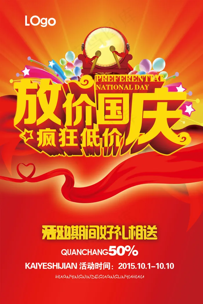 放价国庆海报设计(3150X4724(DPI:100))psd模版下载