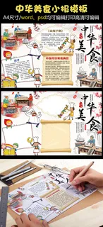 古典中华美食小报手抄报Word模板