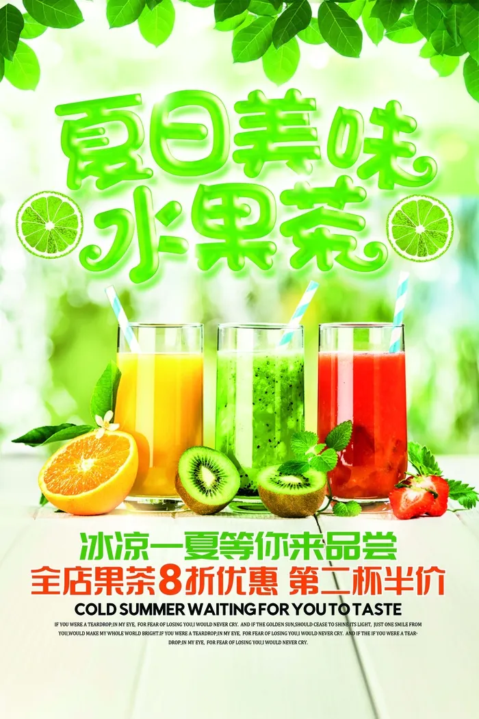 夏日美味水果茶促销海报