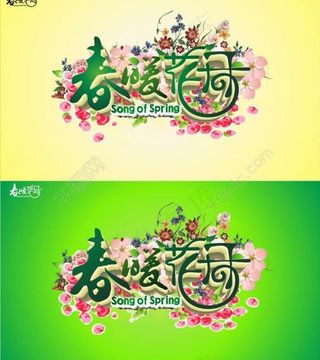 春暖花开 相约春天图片