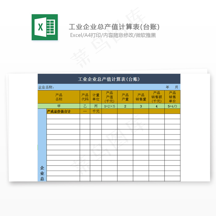 工业企业总产值计算表(台账)