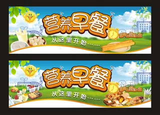 营养早餐海报展板店招