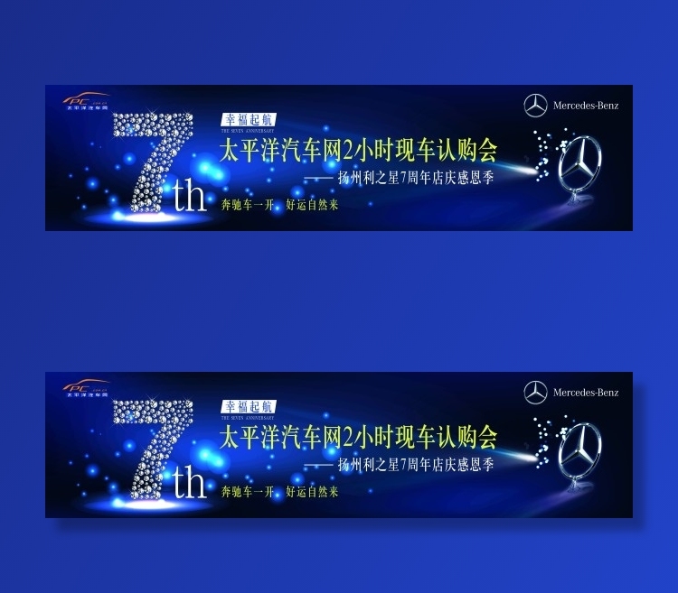 奔驰7周年活动背景