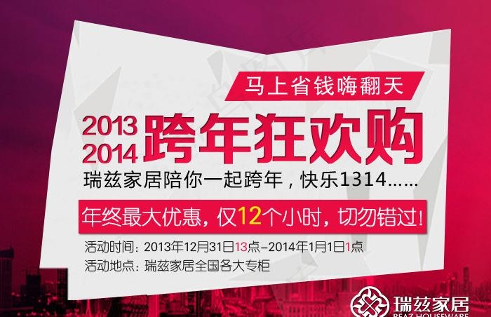 跨年狂欢购图片psd模版下载