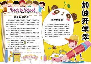 卡通手绘新学期开学电子小报模板