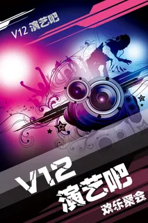 演艺宣传海报 演艺宣传海报