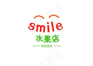微笑水果店标志