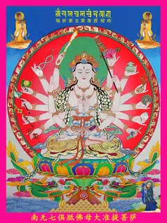 准提咒 准提咒