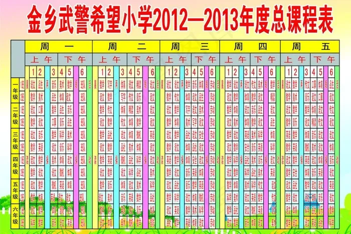 小学省级规范化学校总课程表图片psd模版下载