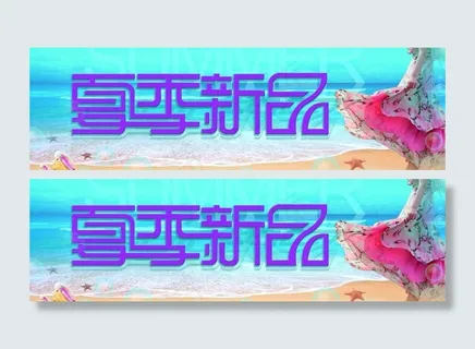 夏季新品图片 夏季新品图片