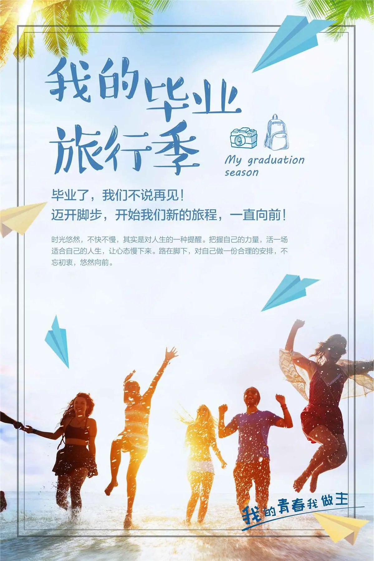清新毕业旅行海报