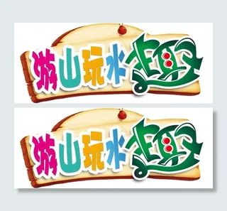 旅游季节 景区点缀 整体设计活泼有趣