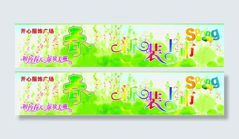 春装新品橱窗广告图片(11160X2964(DPI:302))psd模版下载